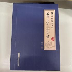 武当内家秘笈系列：武当正宗三十六功