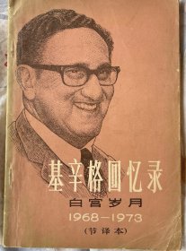 基辛格回忆录《白宫岁月》1968-1973