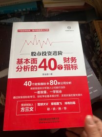 股市投资进阶:基本面分析的40个财务指标