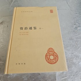 资治通鉴：11