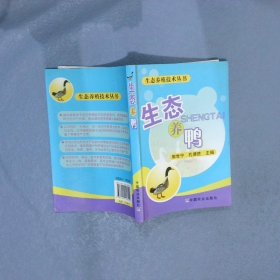 【按照主图内容发货】生态养殖技术丛书：生态养鸭郭世宁9787109158559中国农业出版社2011-10-01