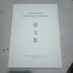 黑龙江省石油学会炼油化工学会第十三届学术年会论文集