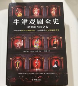 牛津戏剧全史（一部戏剧百科全书，四千年戏剧全史，六大洲戏剧类型，一本书从入门到精通世界戏剧）