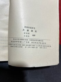 新编传统评书：1984年1版1印，原版全新品《月唐演义》