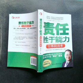 责任胜于能力：公务员读本