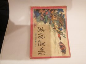 （包邮） 斋僧遇难（《西游记》故事之十九）