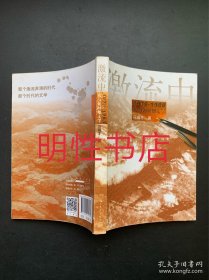 激流中：1979-1988我与新时期文学