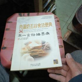 肉蛋奶五谷食法便典：单一食物治百病