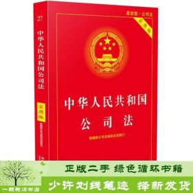 中华人民共和国公司法实用版中国法制出9787509368275中国法制出版社中国法制出版社9787509368275