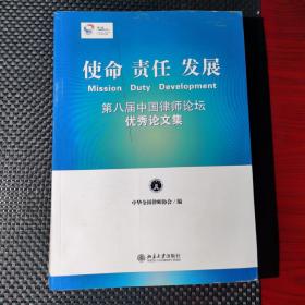 使命 责任 发展:第八届中国律师论坛优秀论文集