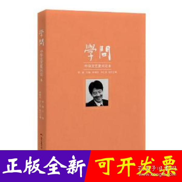 学问：中华文艺复兴论8