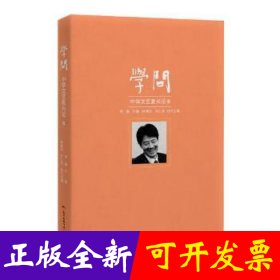 学问：中华文艺复兴论8