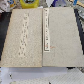 （书迹名品丛刊）唐 张旭 古诗四帖/郎官石记/肚痛帖 一册全带函套 1976年 品相如图