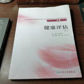 全国高等学校教材：健康评估（第2版）