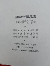 《团结胜利凯歌高》