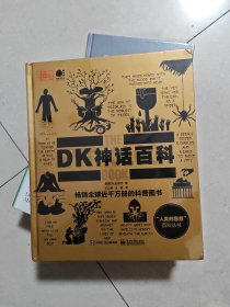 DK神话百科（全彩）