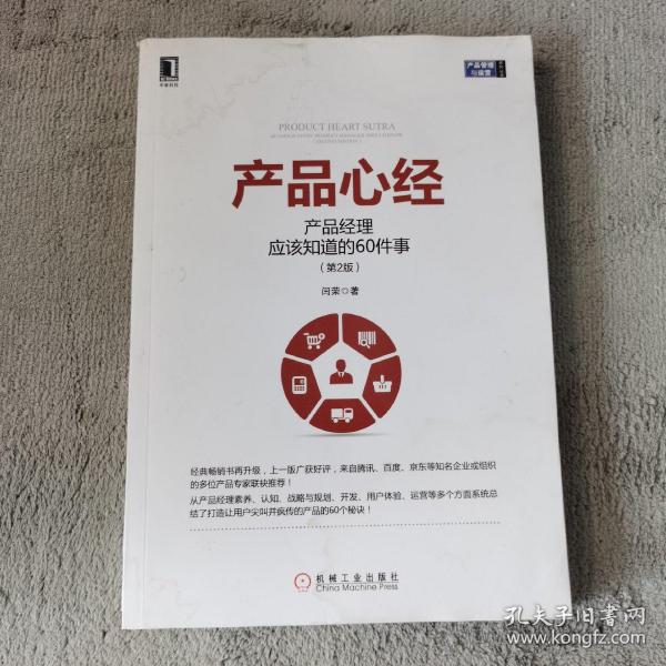 产品心经：产品经理应该知道的60件事（第2版）