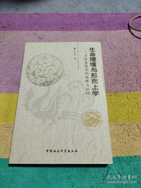 生命理境与形而上学：方东美哲学的阐释与批评