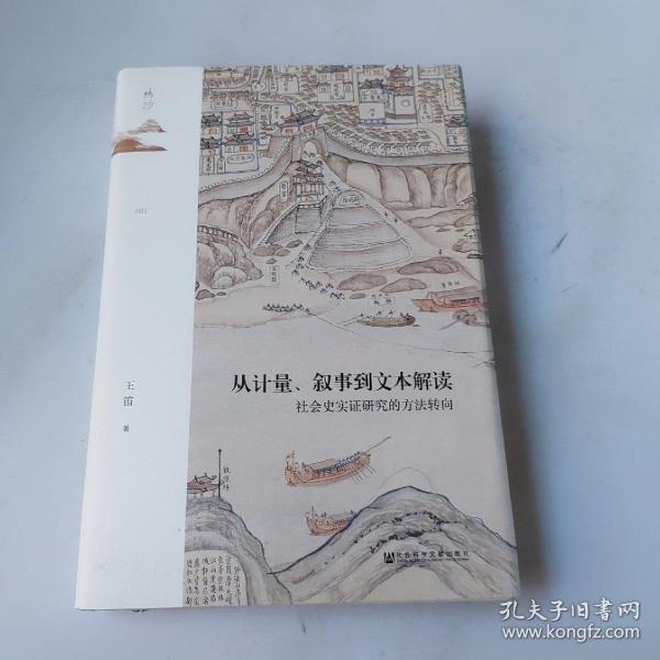 鸣沙丛书·从计量、叙事到文本解读：社会史实证研究的方法转向