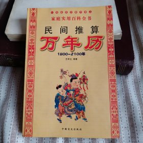 民间推算万年历——1800～2100年