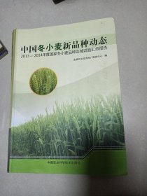中国冬小麦新品种动态 2013-2014年度国家冬小麦品种区域试验汇总报告