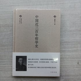 全新未拆封:中国文化丛书 第二辑：中国近三百年哲学史