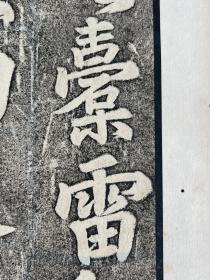 《唐・易州铁像颂》清代乾隆年淡墨精拓本，“知”字等完好本，皮纸旧拓，拓工好，木夹板原装旧裱册页，易州铁像碑，开元廿七（739）年立，碑在河北易县，今碑已断裂，另有多处剥蚀，损伤百余字。拍品淡墨精拓，其中“城”字“知”字等，完好不损，应系乾隆时所拓，全碑一字不损，笔笔牵丝如新，字口爽利，远胜晚清旧本。
开本：33.5*18.5公分