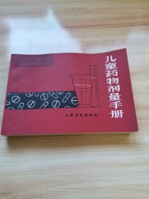 儿童药物剂量手册（首版 1981年 95品 有大量中药方）