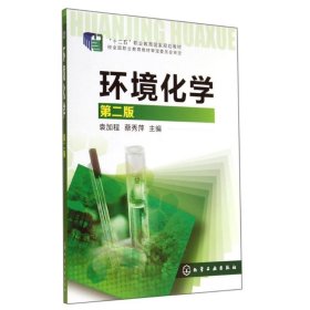 环境化学(第2版)/袁加程
