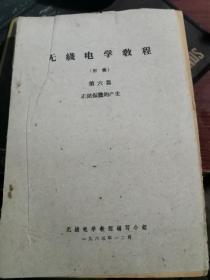 1963年印： 无线电学教程（初稿）第六篇-正弦震荡的产生【无涂画笔记，不缺页】