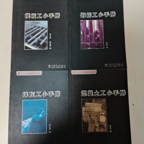 抹灰工小手冊——工人小手冊系列叢書