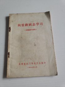 1973《向雷锋同志学习》