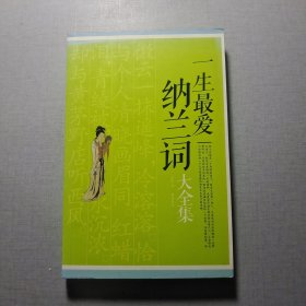 一生最愛納蘭詞大全集