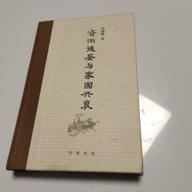 《资治通鉴》与家国兴衰