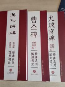 汉翔书法精讲系列：九成宫碑 原贴精讲练习 、汉乙瑛碑 原贴精讲练习 、含曹全碑 原贴精讲练习【3本合售】