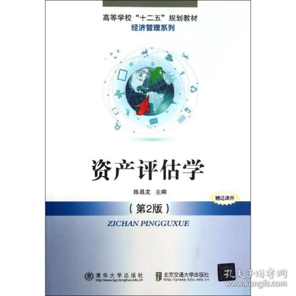 高等学校“十二五”规划教材·经济管理系列：资产评估学（第2版）