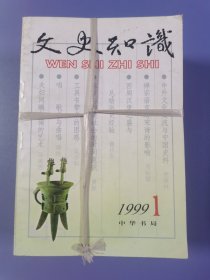 文史知识，1999年，全年12册