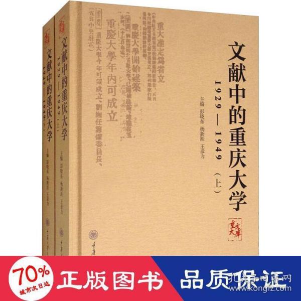 文献中的重庆大学：1929-1949（套装上下册）