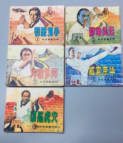 连环画霍元甲一套，少一本只有5本，第二本品相一般，其他都还好，具体如图，
包老包真