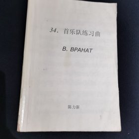 34首乐队练习曲