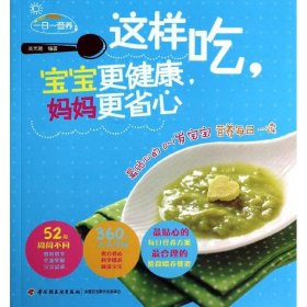 保正版！这样吃,宝宝更健康,妈妈更省心9787501994922中国轻工业出版社物