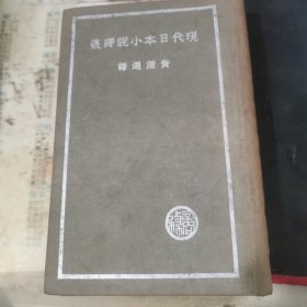 现代日本小说译丛（民国25年9月再版）