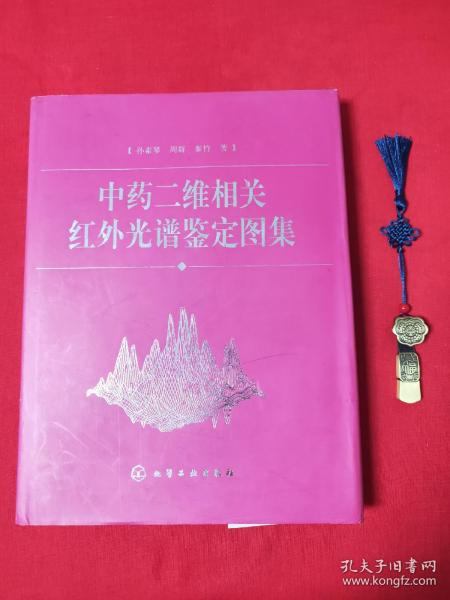 中药二维相关红外光谱鉴定图集(精)