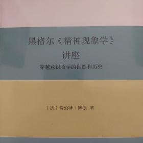 黑格尔《精神现象学》讲座：穿越意识哲学的自然和历史