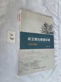 万千教育·听王荣生教授评课（2021年版）