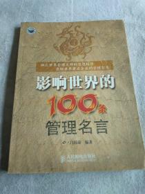 影响世界的100条管理名言