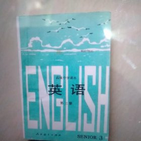 高级中学课本英语第1-3册合售