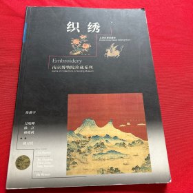 织绣