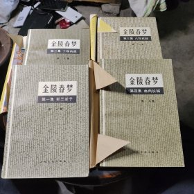 全陖春梦（全八册）