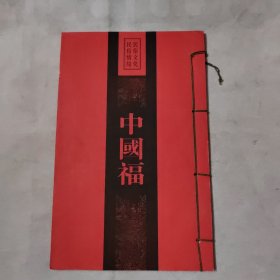 中國福